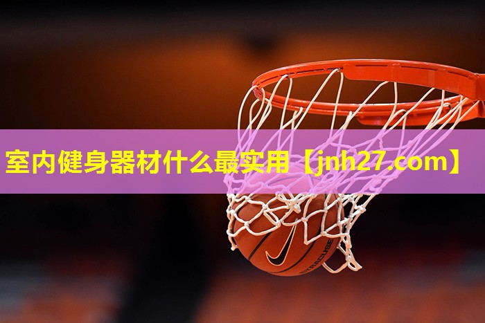 室内健身器材什么最实用