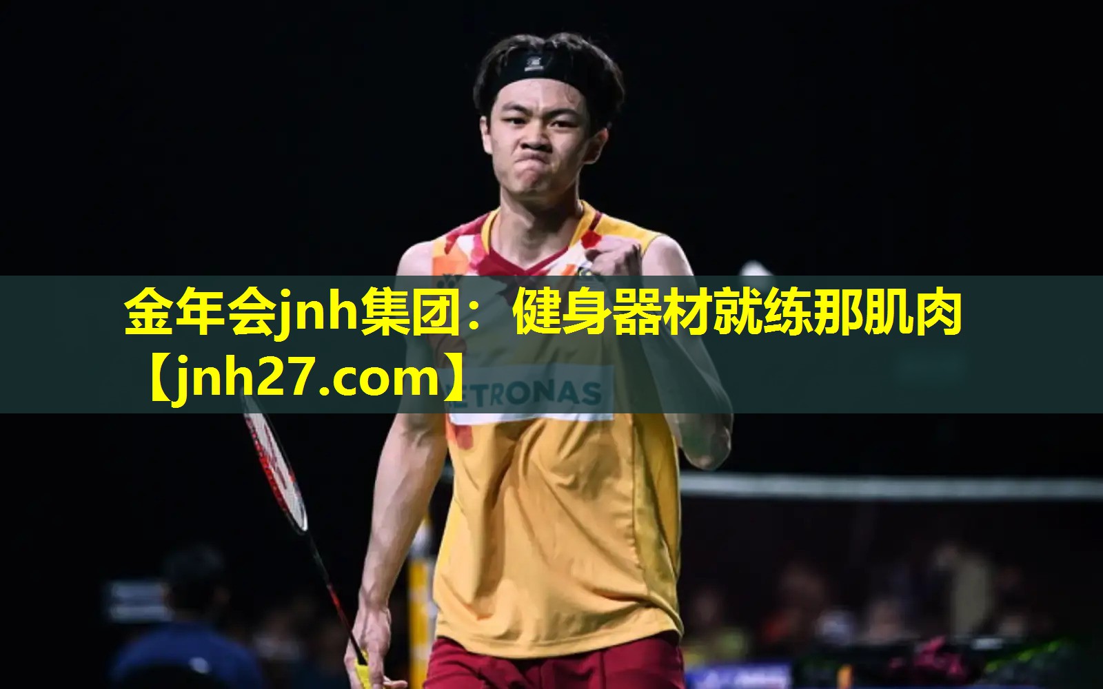 金年会jnh集团：健身器材就练那肌肉