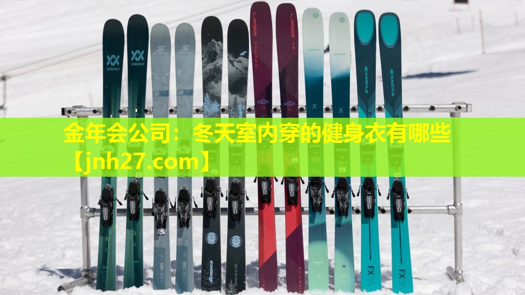 金年会公司：冬天室内穿的健身衣有哪些