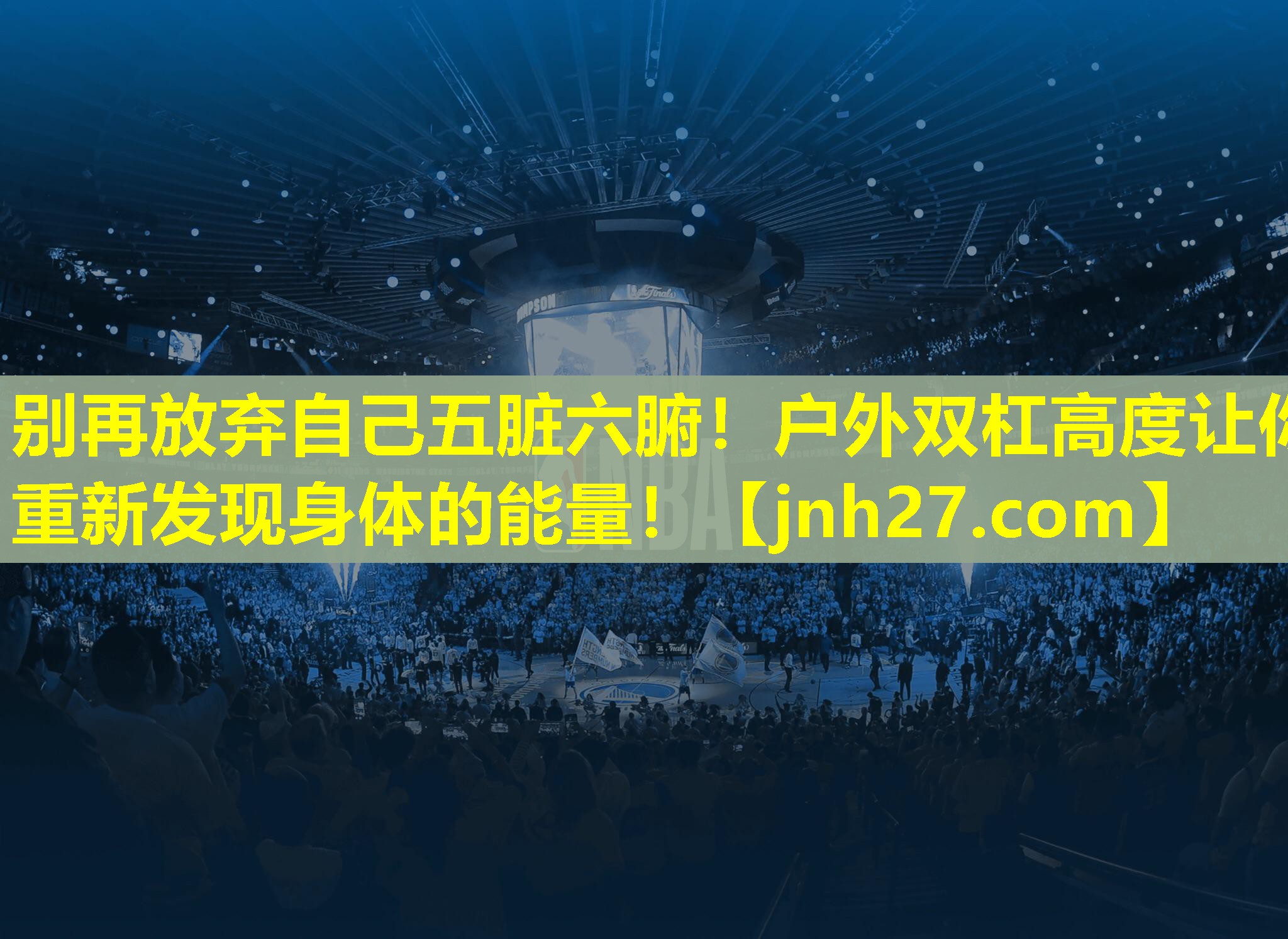 别再放弃自己五脏六腑！户外双杠高度让你重新发现身体的能量！