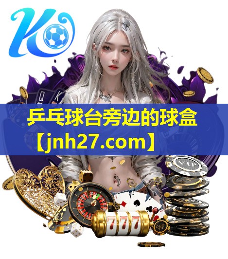 乒乓球台旁边的球盒