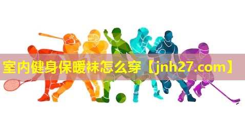 室内健身保暖袜怎么穿