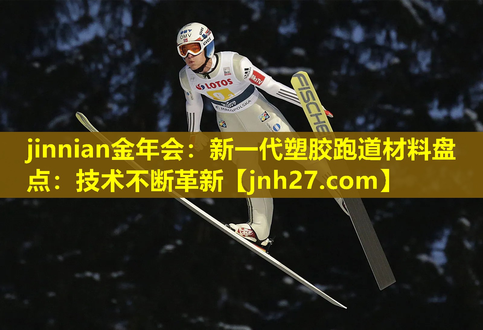 jinnian金年会：新一代塑胶跑道材料盘点：技术不断革新