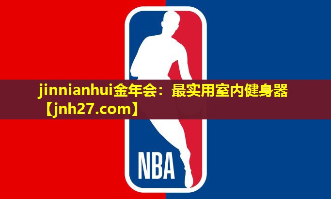 jinnianhui金年会：最实用室内健身器