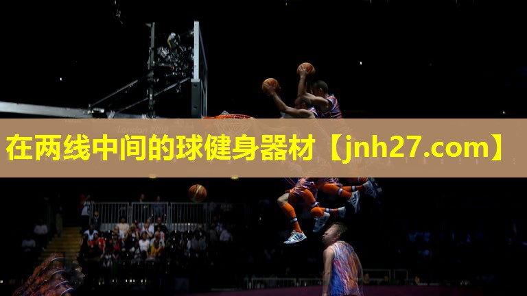 在两线中间的球健身器材