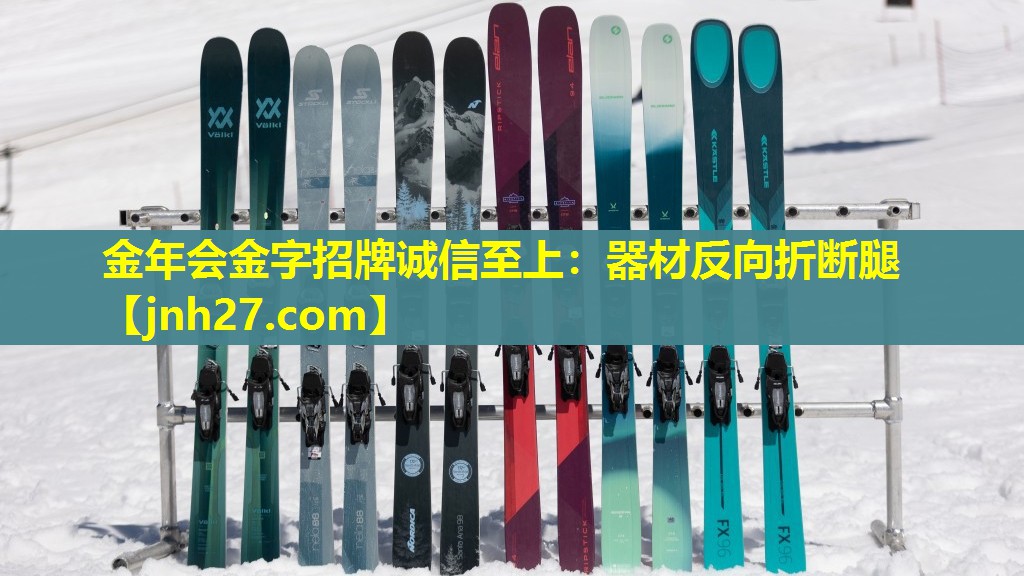金年会金字招牌诚信至上：器材反向折断腿