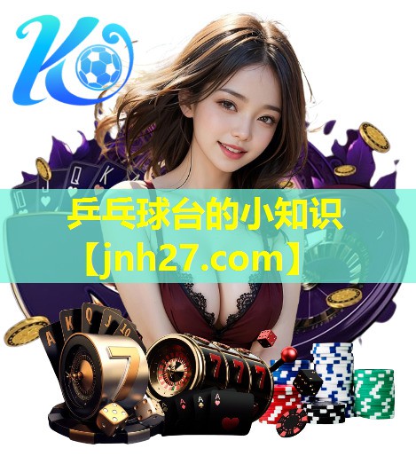 乒乓球台的小知识