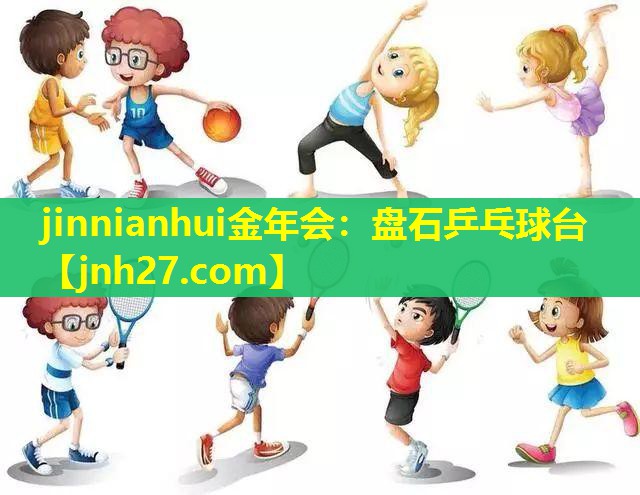 jinnianhui金年会：盘石乒乓球台