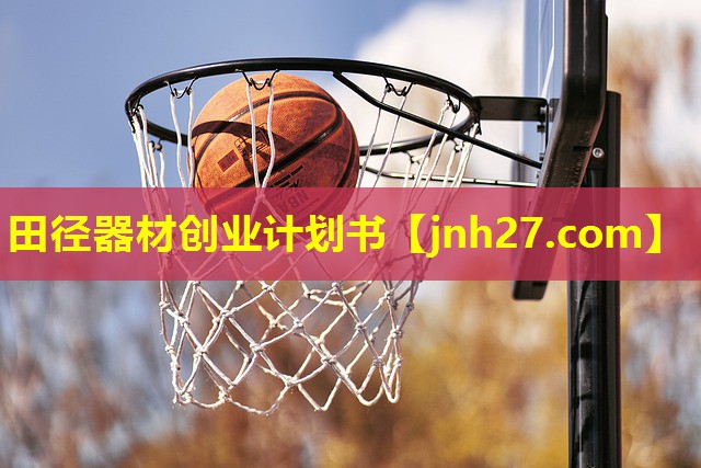 田径器材创业计划书