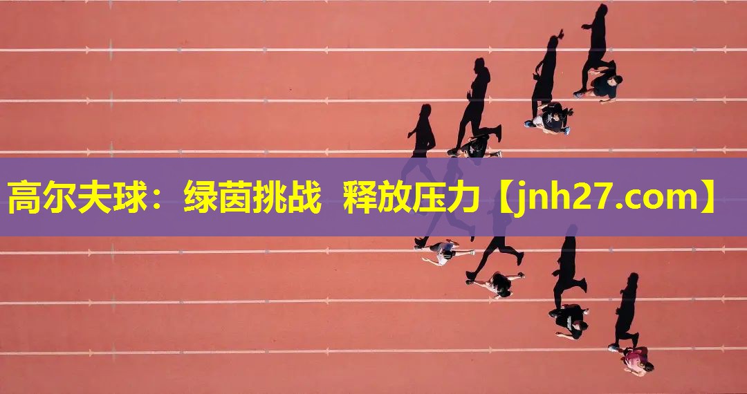<strong>高尔夫球：绿茵挑战 释放压力</strong>