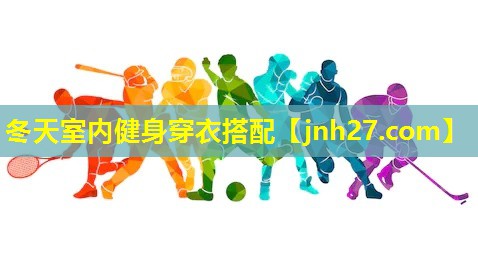 <strong>冬天室内健身穿衣搭配</strong>