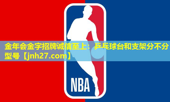 乒乓球台和支架分不分型号