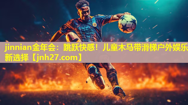 跳跃快感！儿童木马带滑梯户外娱乐新选择