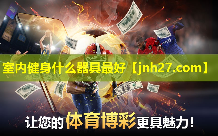 室内健身什么器具最好