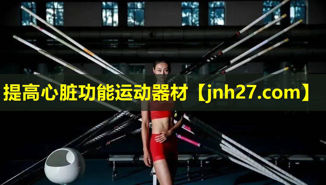 提高心脏功能运动器材