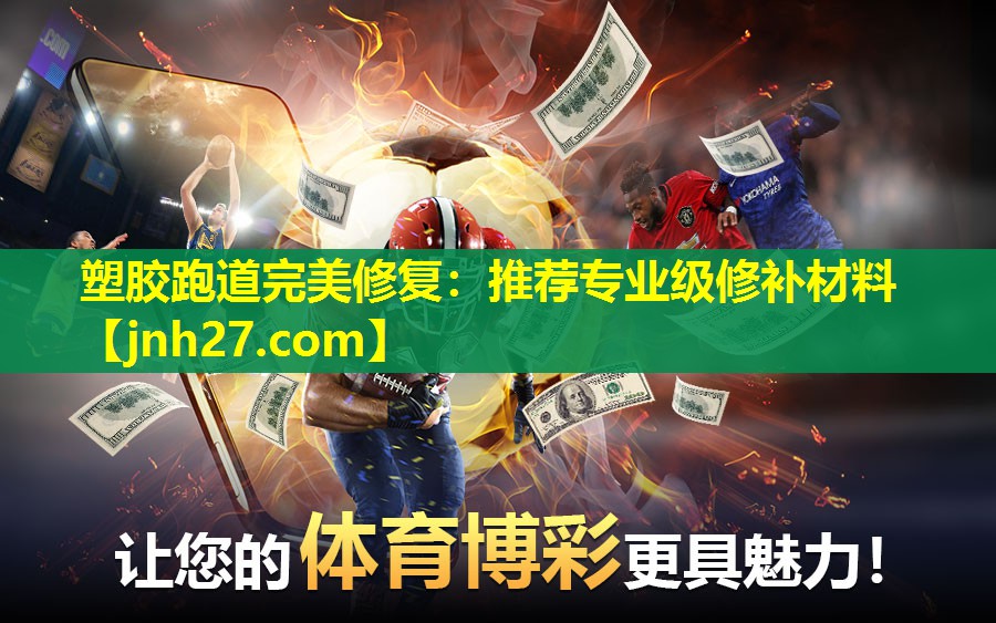 塑胶跑道完美修复：推荐专业级修补材料